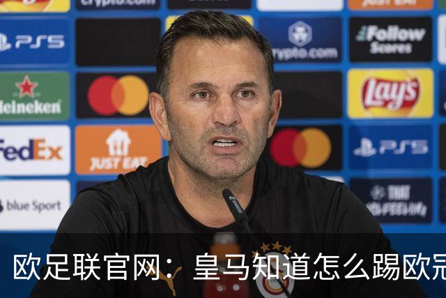 欧足联官网：皇马知道怎么踢欧冠 两位老将贡献大